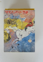 せむしの小うま
