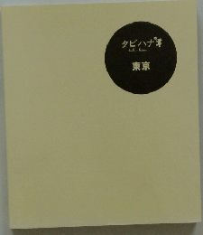 タビハナ　東京