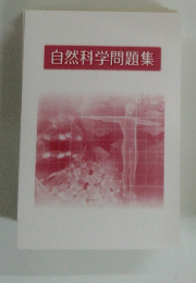 自然科学問題集