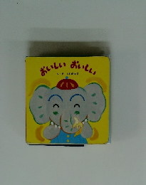 おいしい　おいしい