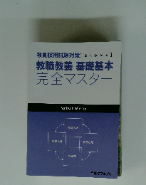 教職教養基礎基本 完全マスター