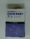 教職教養基礎基本 完全マスター
