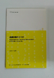 授業参観のすすめ　Vol.8