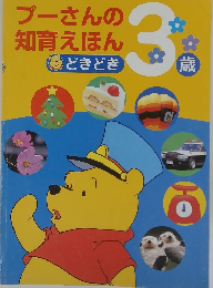 プーさんの知育えほん どきどき　3歳