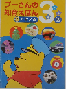 プーさんの知育えほん どきどき　3歳