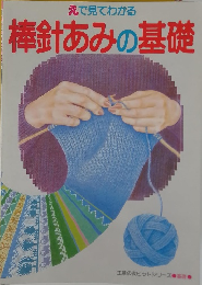 棒針あみの基礎