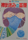 棒針あみの基礎