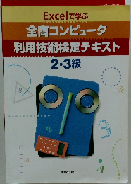 全商コンピュータ 利用技術検定テキスト　2・3級
