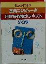 全商コンピュータ 利用技術検定テキスト　2・3級