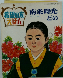 希望の友えほん　南条時光どの