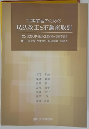 宅建業者のための 民法改正と不動産取引