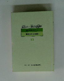 体育・スポーツ教育実践講座 体力つくりの指導 13