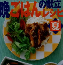 オレンジページクッキン!!　夏