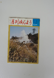 月刊みんよう　11月号