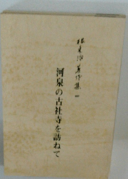 河泉の古社寺を訪ねて