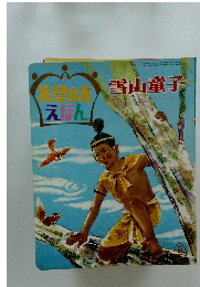 希望の友えほん　雪山童子