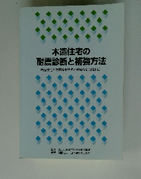 木造住宅の耐震診断と補強方法