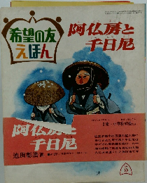 希望の友えほん　阿仏房と千日尼