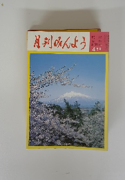 月刊みんよう　4月号