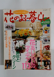 花のある楽らし　