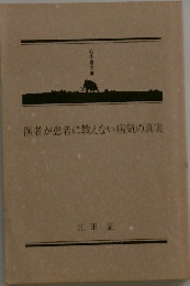 医者が患者に教えない病気の真実