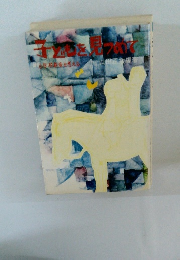 子どもを見つめて