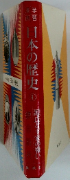 日本の歴史　4　源氏と平家の戦い