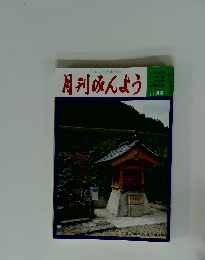 月刊みんよう　11月号