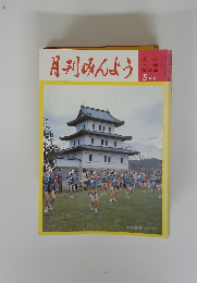 月刊みんよう　5月号