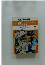 たのしい刺しゅうヤング&フレッシュ