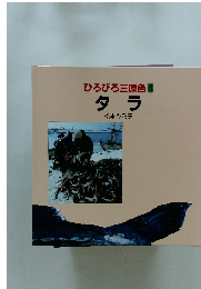 ひろびろ三原色4　タラ　