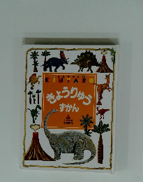 きょうりゅうずかん