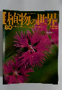 植物の世界　80　