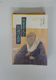 親鸞聖人と肥後の真宗