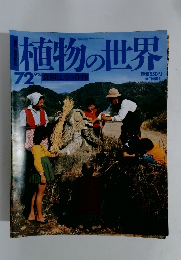 植物の世界　平成7年9月3日発行