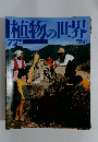 植物の世界　平成7年9月3日発行