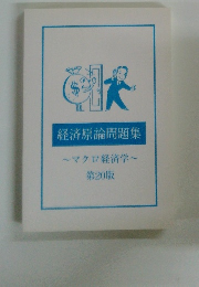 経済原論問題集 