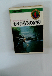 かげろうの釣り