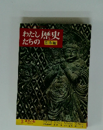 わたしたちの歴史　3 奈良の都