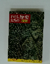 わたしたちの歴史　3 奈良の都