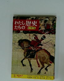 わたしたちの歴史　日本編
