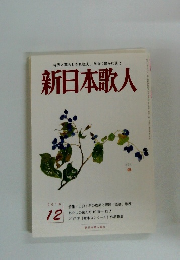 新日本歌人　2016年12月号