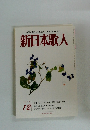 新日本歌人　2016年12月号