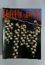植物の世界　70　8月20日号