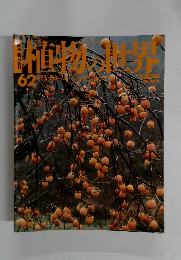 植物の世界　６２号　６月２５日号