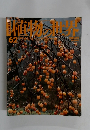 植物の世界　６２号　６月２５日号