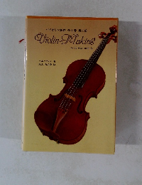 Violin-Making as it was, and is　バイオリン製作 今と昔 第Ⅱ部