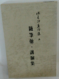 随筆他・講演集