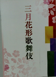 三月花形歌舞伎