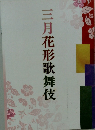 三月花形歌舞伎